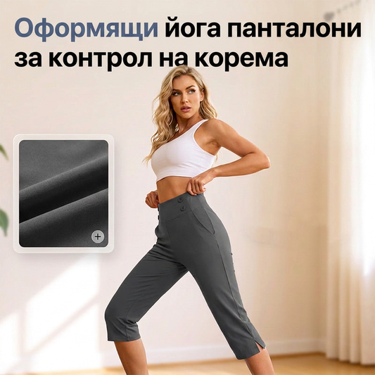 💥Нови пристигания и специални оферти - Елегантни йога панталони с коремна контрола